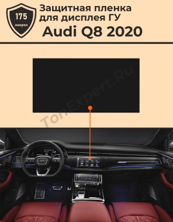 Audi Q8/Защитная пленка для дисплея ГУ
