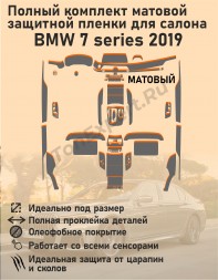 BMW 7 series 2019/Полный комплект матовой защитной пленки для салона 