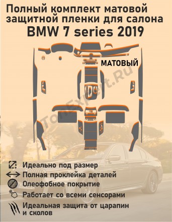 BMW 7 series 2019/Полный комплект матовой защитной пленки для салона 