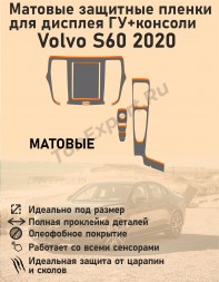 Volvo S60/Матовые защитные пленки для дисплея ГУ+консоли 