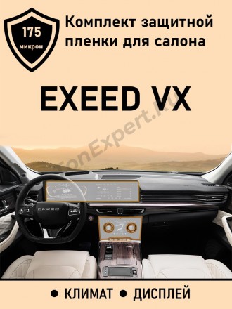 Exeed VX комплект защитных пленок для дисплея ГУ + климат /Эксид защитная пленка дисплея