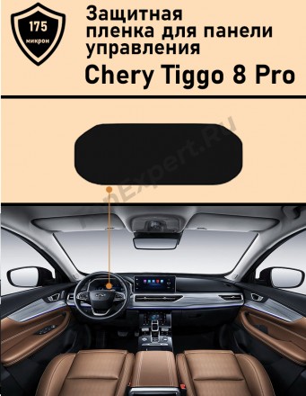 Chery Tiggo 8 Pro/Чери Тигго 8 про/ защитная пленка для дисплея приборной панели