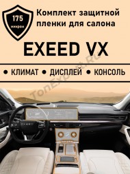 Exeed VX комплект матовых защитных пленок для дисплея ГУ + климат + консоль /Эксид защитная пленка дисплея