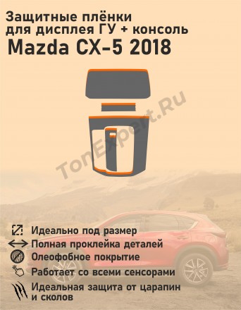 Mazda CX-5 2018/ГУ + консоль