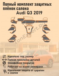 Audi Q3/Полный комплект защитных пленок для салона