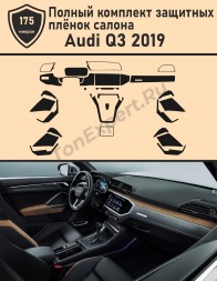 Audi Q3/Полный комплект защитных пленок для салона