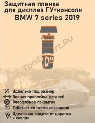 BMW 7 series 2019/Защитная пленка для дисплея ГУ+консоли