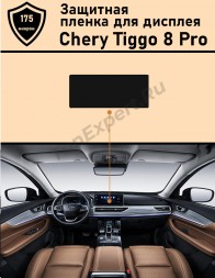  Chery Tiggo 8 Pro/Чери Тигго 8 про/ защитная пленка для дисплея ГУ