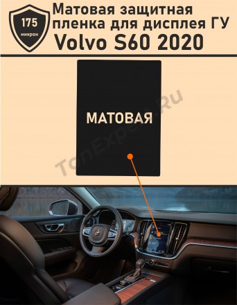 Volvo S60/Матовая защитная пленка для дисплея ГУ 