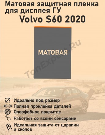 Volvo S60/Матовая защитная пленка для дисплея ГУ 