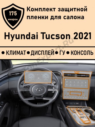 Hyundai Tucson (NX4) комплект матовых защитных пленок Дисплей+ГУ+Климат+Консоль