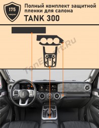  TANK 300/Комплект защитных пленок для салона ГУ+Консоль