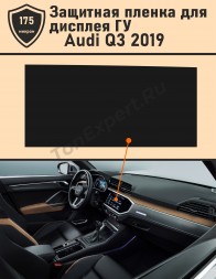 Audi Q3/Защитная пленка для дисплея ГУ