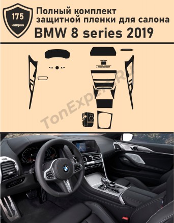 BMW 8 Series 2019/Полный комплект защитной пленки для салона