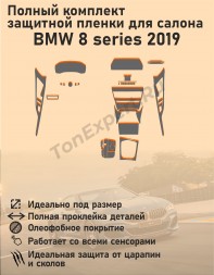 BMW 8 Series 2019/Полный комплект защитной пленки для салона