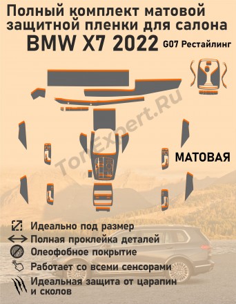 BMW X7 2022/Полный комплект матовых защитных пленок для салона 