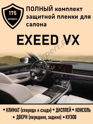 Exeed VX полный комплект защитных пленок для салона ГУ+климат+дисплей+консоль+двери