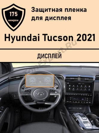Hyundai Tucson (NX4) матовая защитная пленка на Дисплей приборной панели