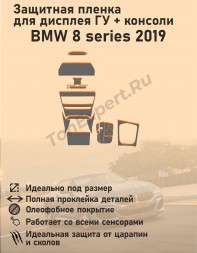 BMW 8 Series 2019/Защитная пленка для дисплея ГУ+консоли