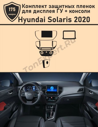 Hyundai Solaris 2020/Защитные пленки для дисплея ГУ+консоли