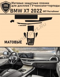 BMW X7 2022/Матовые защитные пленки для дисплея ГУ+консоли+торпеды 