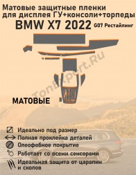 BMW X7 2022/Матовые защитные пленки для дисплея ГУ+консоли+торпеды 