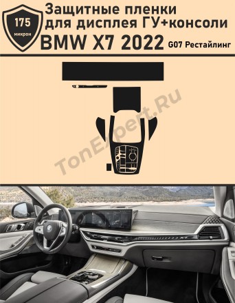 BMW X7 2022/Защитные пленки для дисплея ГУ+консоли
