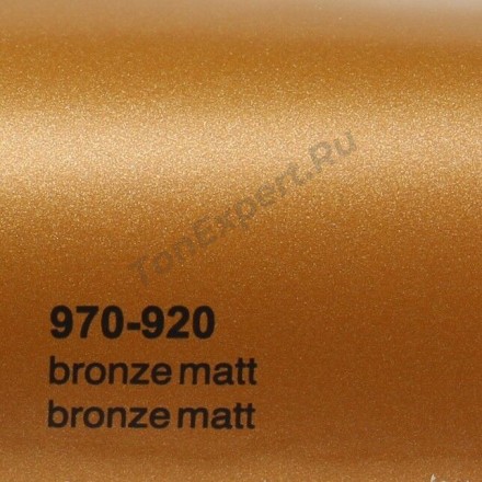 Пленка ORACAL 970-920 MEM Bronze Matt