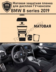 BMW 8 Series 2019/Матовая защитная пленка для дисплея ГУ+консоли 