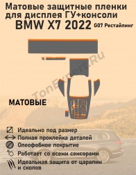 BMW X7 2022/Матовые защитные пленки для дисплея ГУ+консоли 