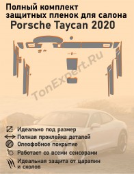 Porsche Taycan 2020/Полный комплект защитных пленок для салона