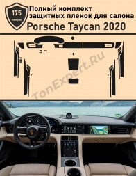 Porsche Taycan 2020/Полный комплект защитных пленок для салона