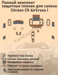 Citroen C5 AirCross 1/Полный комплект защитных пленок для салона