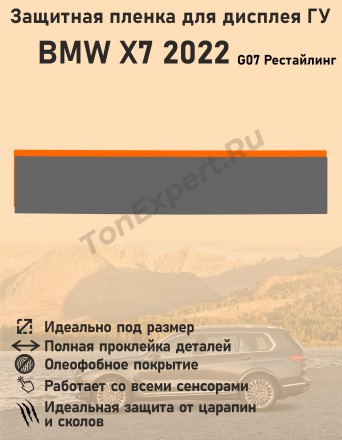 BMW X7 2022/Защитная пленка для дисплея ГУ