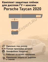 Porsche Taycan 2020/Защитные пленки для дисплея ГУ+консоли