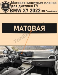 BMW X7 2022/Матовая защитная пленка для дисплея ГУ 