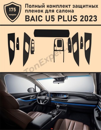 Baic U5 Plus/Полный комплект защитных пленок для салона