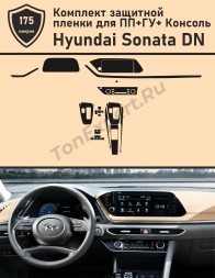 Hyundai Sonata DN/Комплект защитной пленки для ПП+ГУ+Консоль