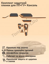 Hyundai Sonata DN/Комплект защитной пленки для ПП+ГУ+Консоль