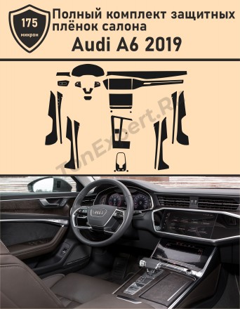 Audi A6/Полный комплект защитных пленок для салона 