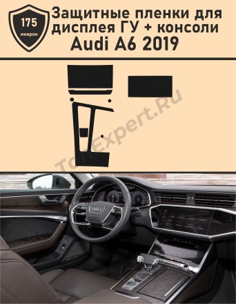 Audi A6/Защитные пленки для дисплея ГУ+консоли