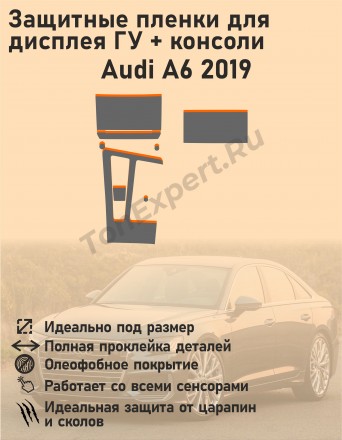 Audi A6/Защитные пленки для дисплея ГУ+консоли