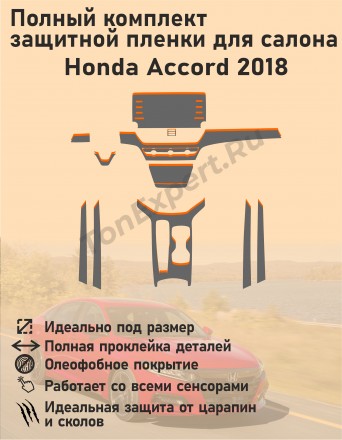 Honda Accord 2018/Полный комплект защитной пленки для салона
