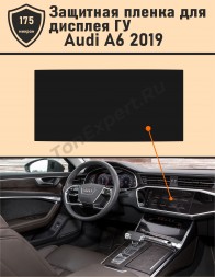 Audi A6/Защитная пленка для дисплея ГУ