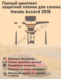 Honda Accord 2018/Полный комплект защитной пленки для салона v2