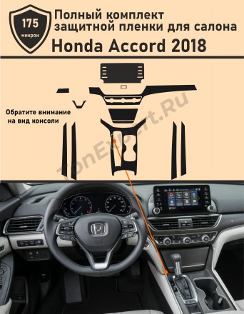 Honda Accord 2018/Полный комплект защитной пленки для салона v2