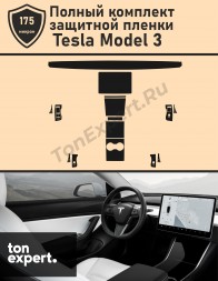 Tesla Model 3/ Полный комплект защитных пленок