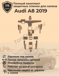 Audi A8/Полный комплект защитных пленок для салона  