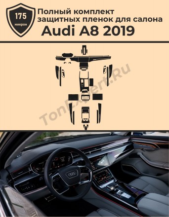 Audi A8/Полный комплект защитных пленок для салона  