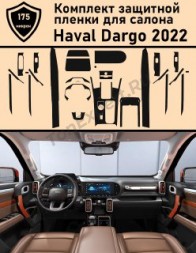 Haval Dargo полный комплект защитных пленок для салона ГУ+климат+дисплей+консоль+двери
